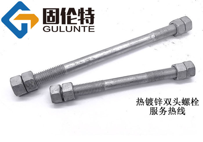 12.9級雙頭螺栓廠家直銷批發(fā)報價價格