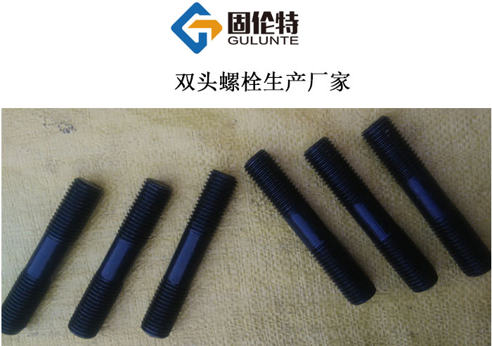 雙頭螺栓國標規格