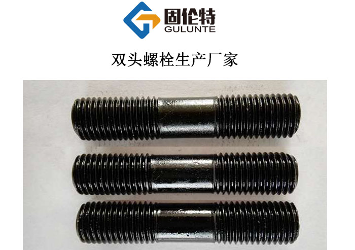 雙頭螺栓生產廠家